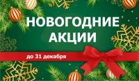До 31 декабря в АРМЕ действуют Новогодние Акции!