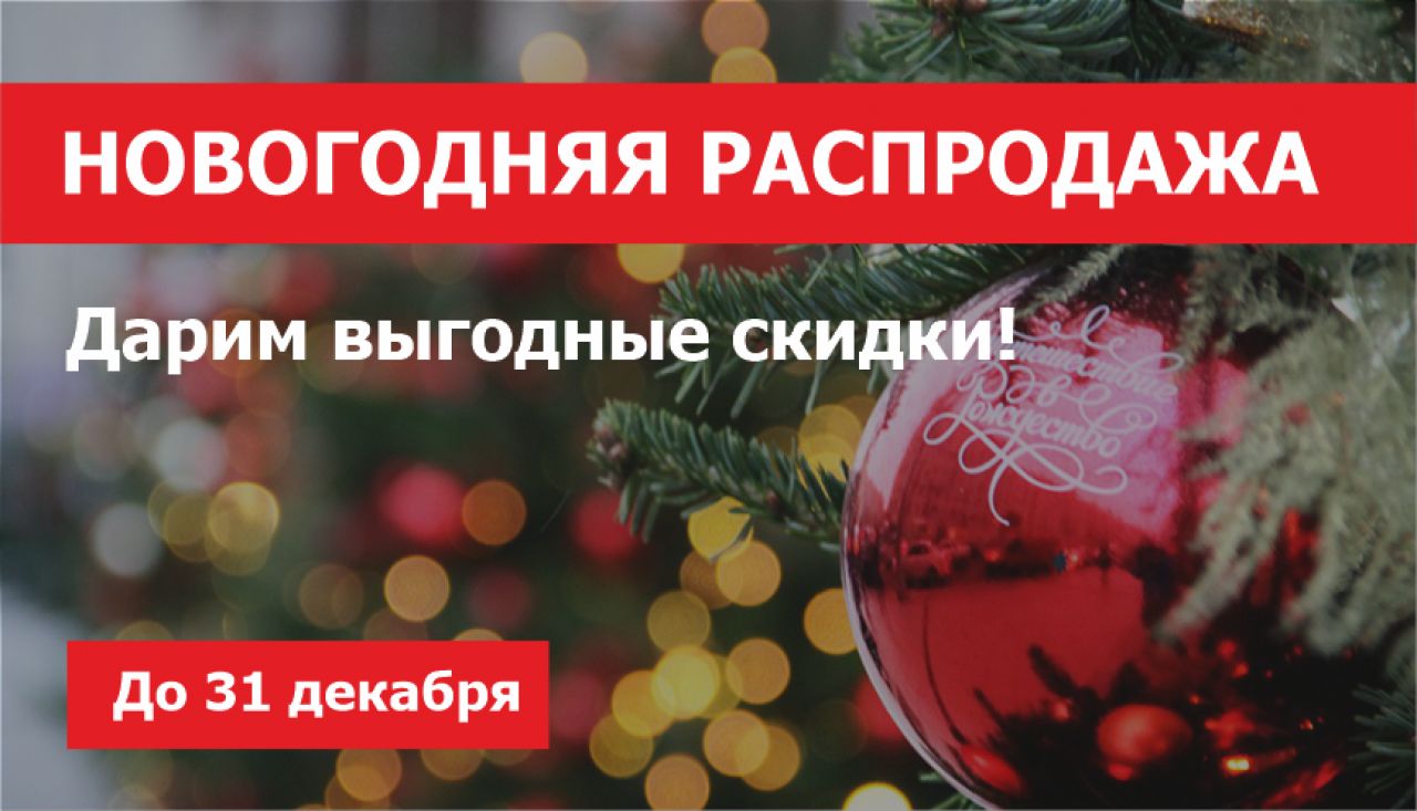 Новогодняя Распродажа Новогодняя Распродажа