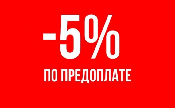 Получите скидку 5%!