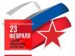С Днём защитника Отечества!
