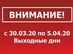 Внимание! Режим работы с 28.03. – 06.04
