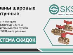 Новая система скидок на краны SKS OPTIMA!