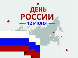 С Днём России!